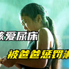 小女孩爱尿床，被洁癖爸爸惩罚淋雨，悲惨人生
