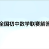 2022全国初中数学联赛解答分享