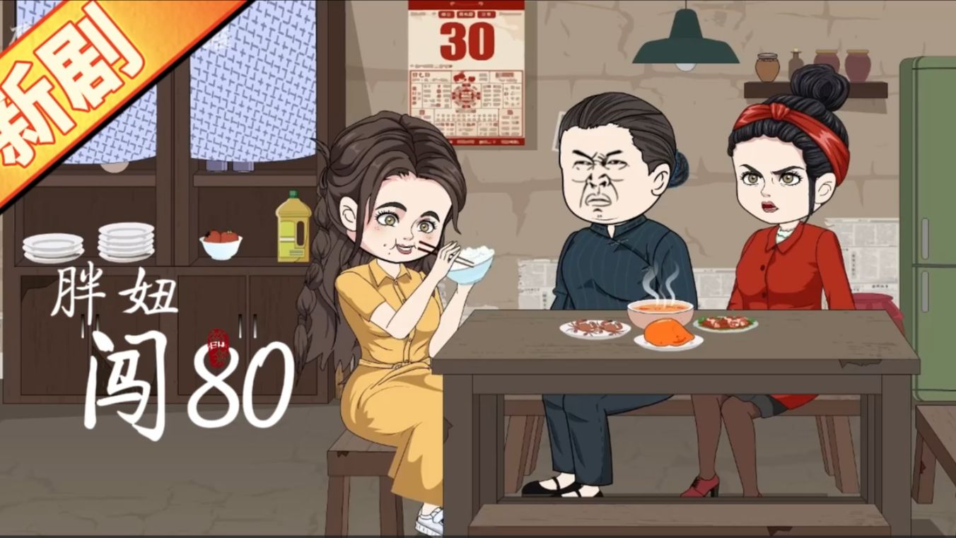 重生胖妞闯80-合集2-幽默动画-沙雕动画