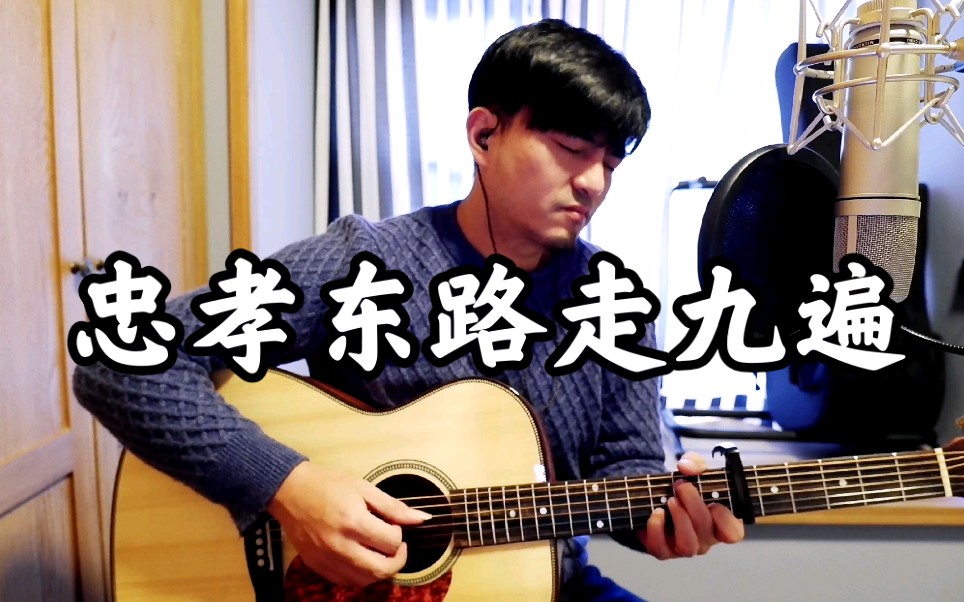 吉他弹唱《忠孝东路走九遍,背着吉他走九遍