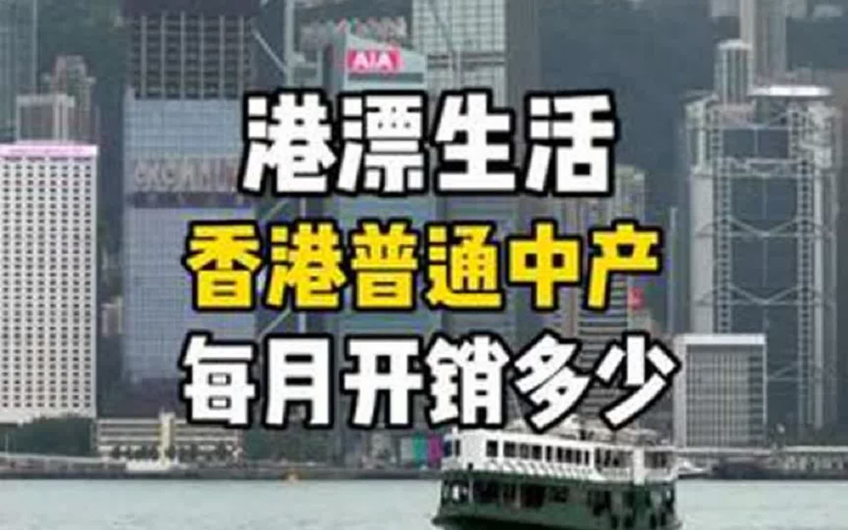 香港普通中产一个月要开销多少？