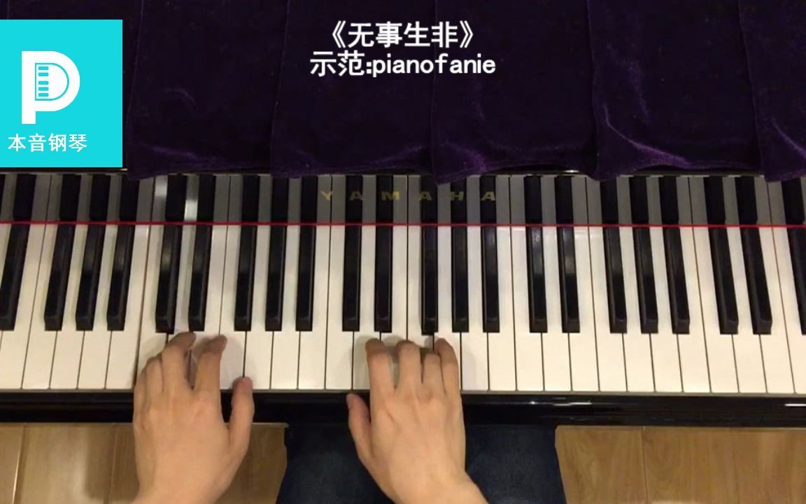 《简易钢琴教程》第3册 3 无事生非