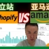 【Shopify运营教学】熟悉Shopify和amazon对比的优缺点，让你在跨境电商中如鱼得水！