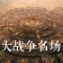 华语电影系列之：十大古战争名场面（上篇）