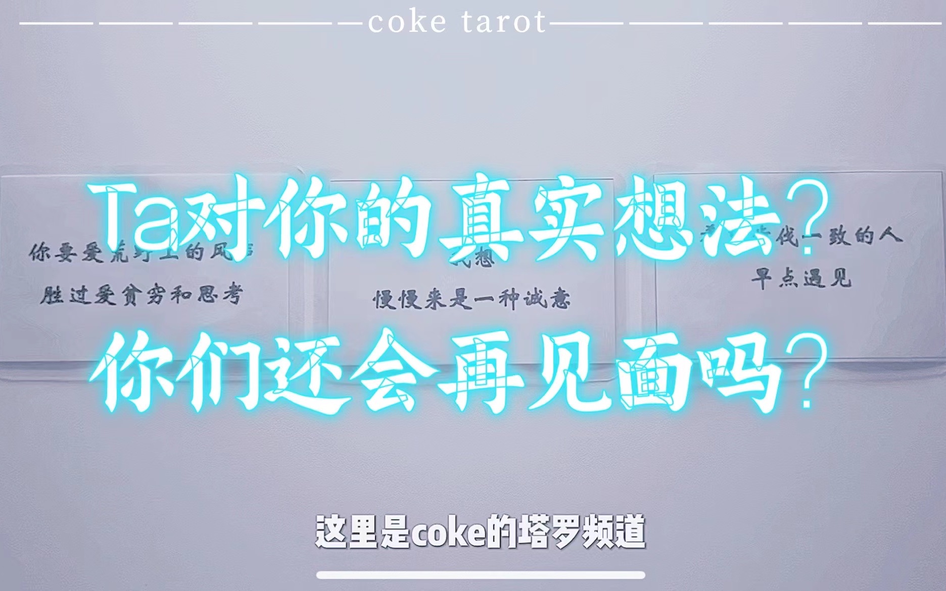 【coke塔罗】(爱情向)Ta对你的真实想法?你们还会再见面吗?哔哩哔哩bilibili