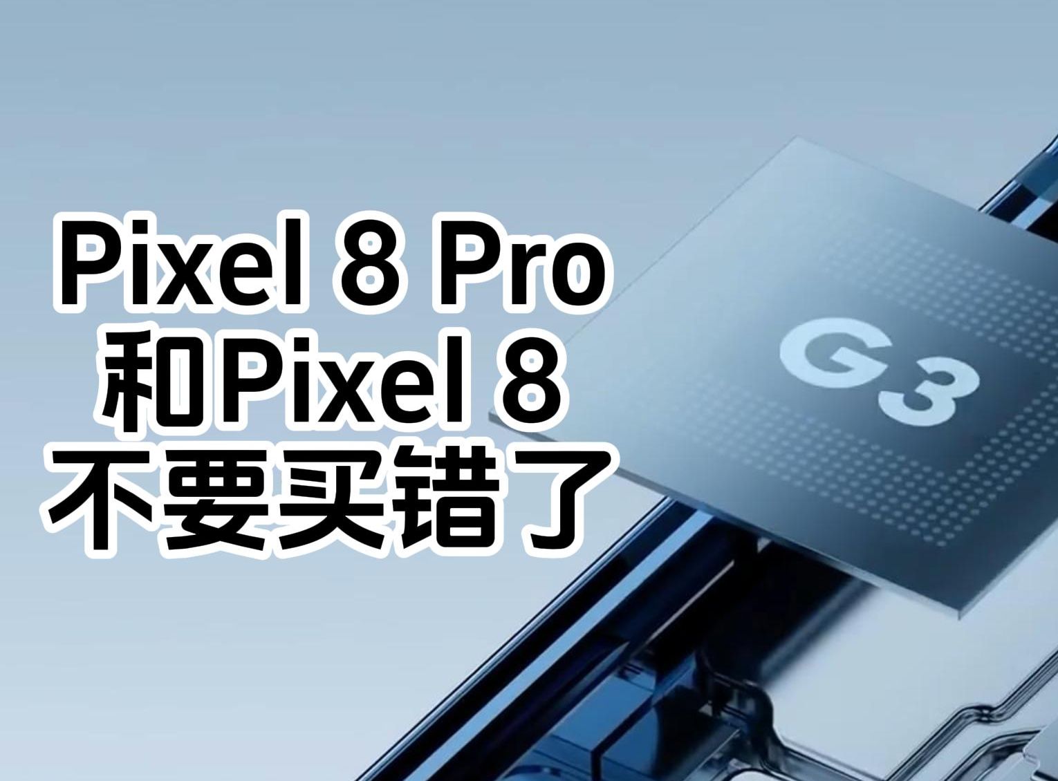 Pixel 8 Pro和Pixel 8不要买错了