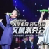 【超清】高大上 中国爱乐凤凰传奇音乐作品交响演奏会