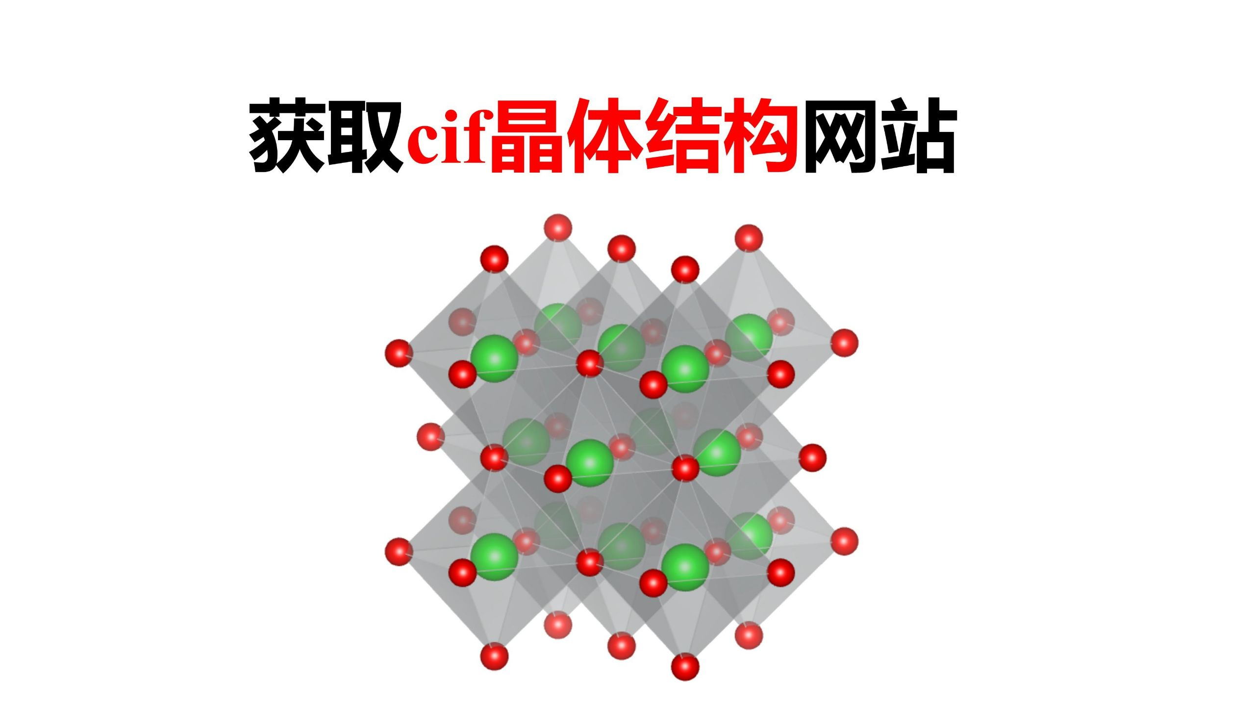 【建议收藏】三个常用的获取晶体结构文件的网站