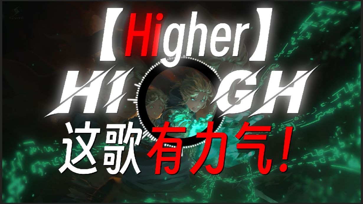 “这歌有力气！”|《人类拉了一地の小曲》《Windows发展の小曲》|《Higher》-Tobu