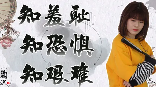 俗语：“知羞耻，知恐惧，知艰难”说的究竟啥意思