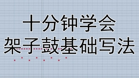 架子鼓入门简谱_架子鼓鼓谱入门(2)