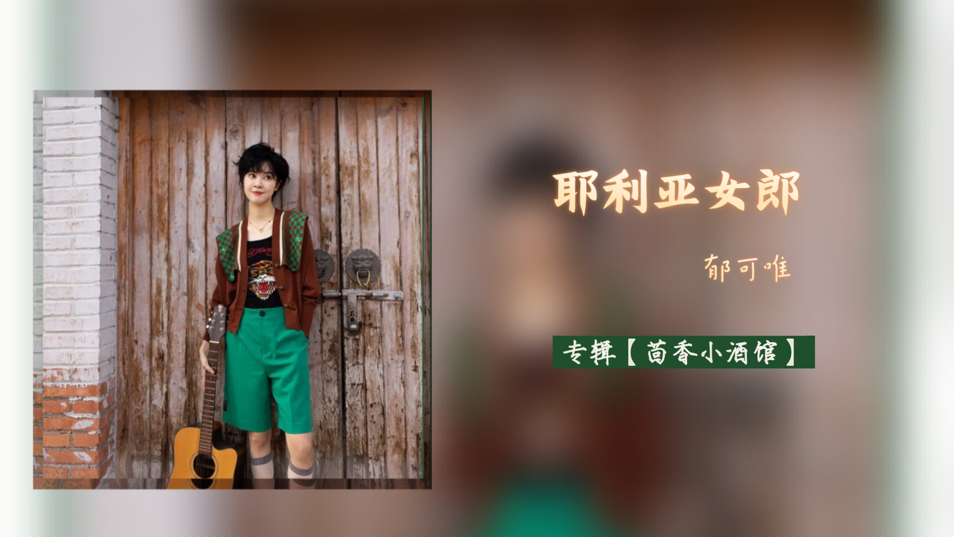 郁可唯 耶利亚女郎 转折淋漓缠绵 逃开喧嚣纷扰