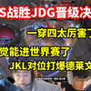 各大解说看TES一穿四晋级决赛反应，姿态：太厉害了！JKL对位打爆德莱文！_英雄联盟