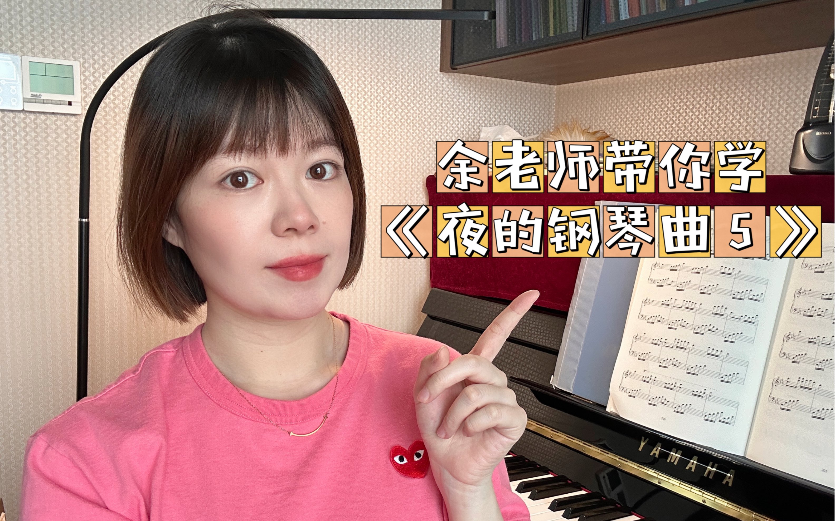 【余老师钢琴课】10月单曲教学《夜的钢琴曲5》难度：3级左右。保姆级教程
