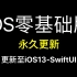 2020更新SwiftUI-iOS13+Swift5.1+Xcode11 跟Lebus学iOS开发-零基础版（永久更新的