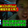 神人DV的Soul！你相信外星人吗？民科话题拷打妹妹，直接把对面聊晕啦