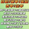 神户胜利船vs浦和红钻 波鸿vs多特蒙德 莱斯特城vs阿森纳 奥萨苏纳vs皇马 曼城vs纽卡 勒沃库森vs拜仁 赛事解析预测