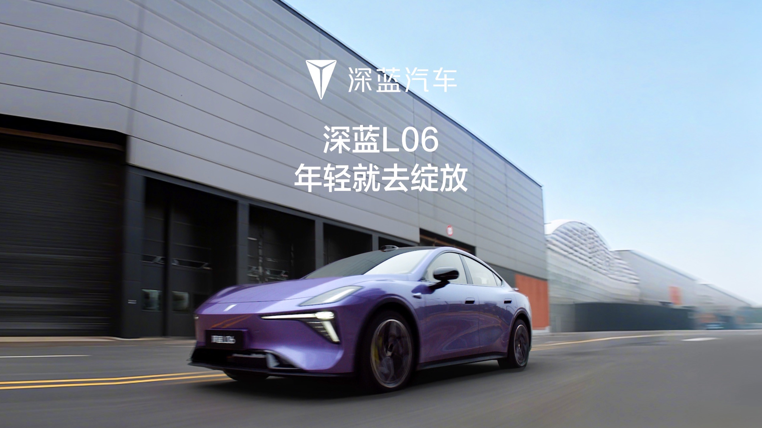 深蓝L06，年轻就去绽放！