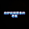 打手用奇葩枪护航是什么效果