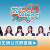 AKB48 Team TP 2023年8月公演 畢業生摘公式照直播 - Unit TIC TAC TOE
