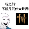 当我们谈论乱世，我们在说什么｜燕云十六声