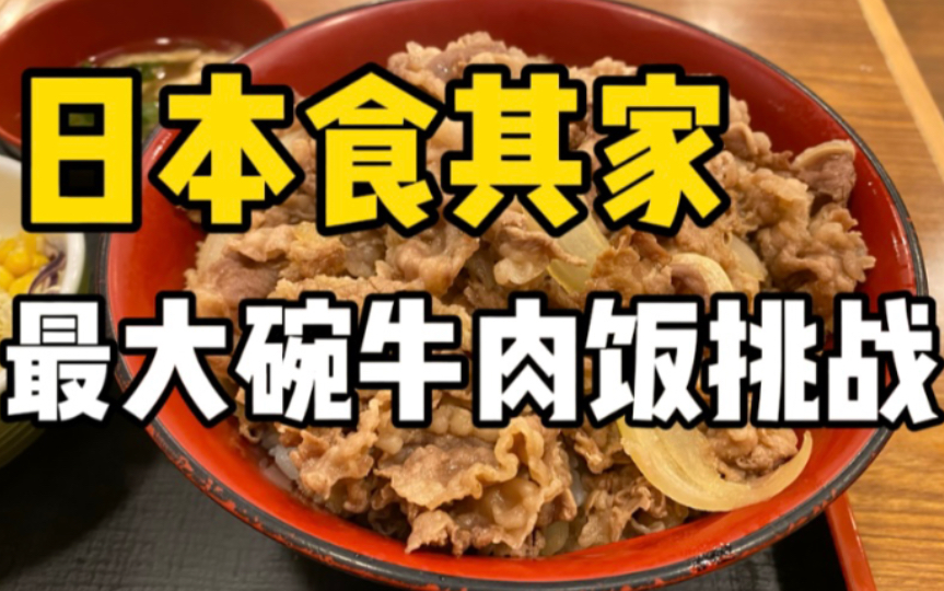 在日本的社畜下班后挑战食其家最大碗牛肉饭！！究竟能不能成功