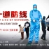 《第一道防线》中国物业人的抗疫故事