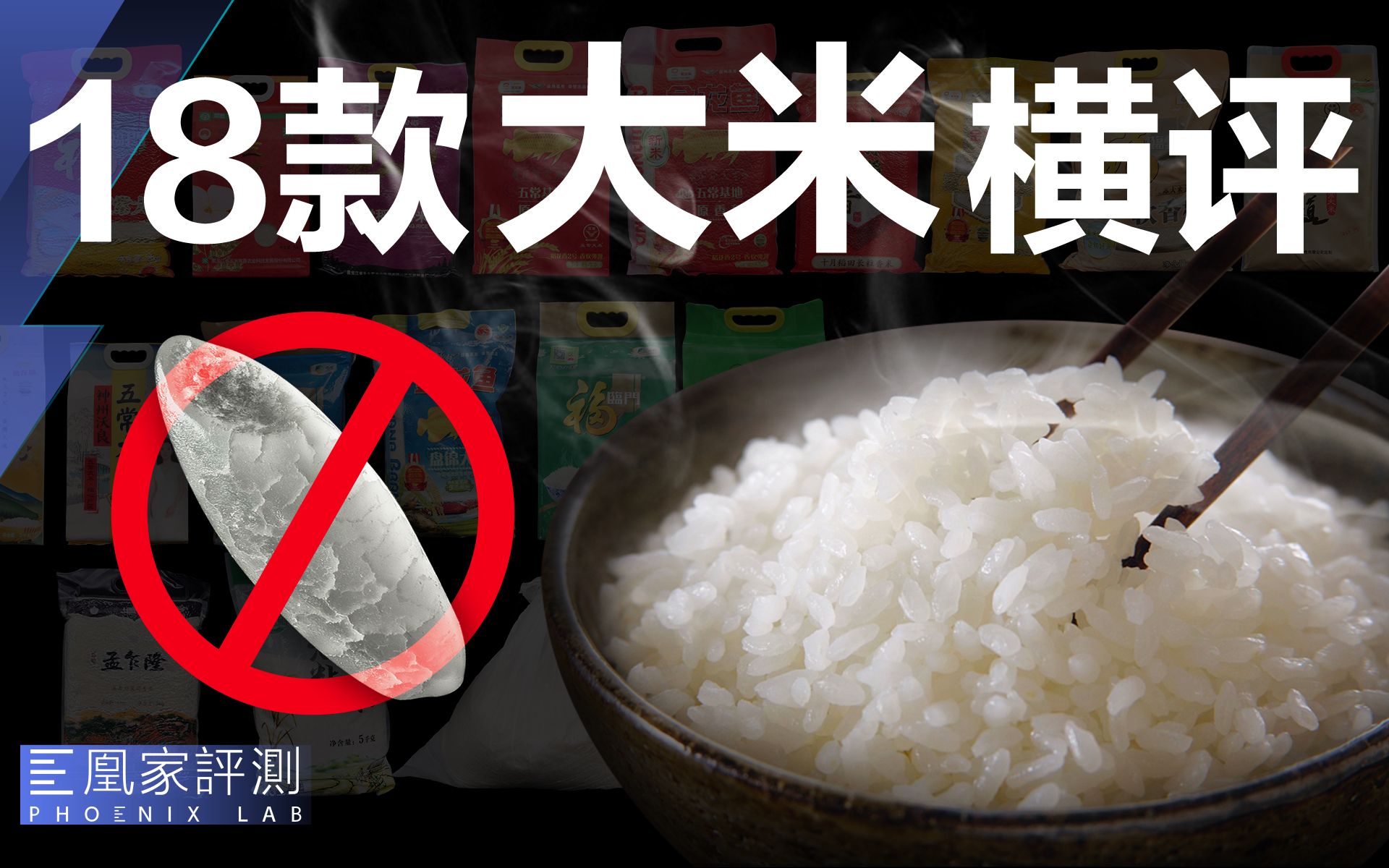 你家大米能放心吃吗？花5万元检测镉大米、陈米、真假五常米｜凰家实验室