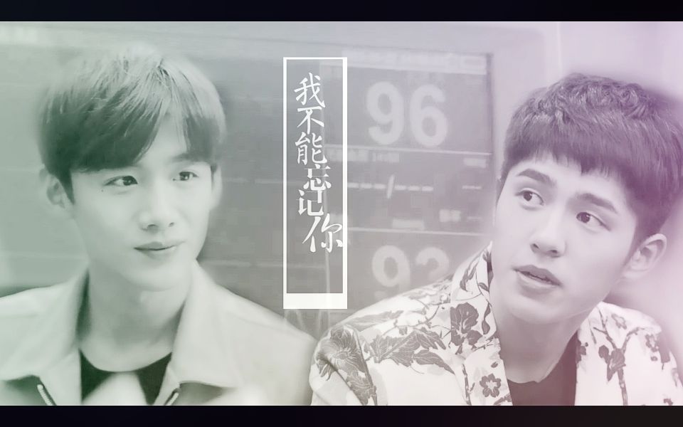 【刘昊然&白敬亭】【留白cp】:我不能忘记你(拉郎配 替身梗 注意避雷!