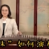 4.“抹”的演奏方法