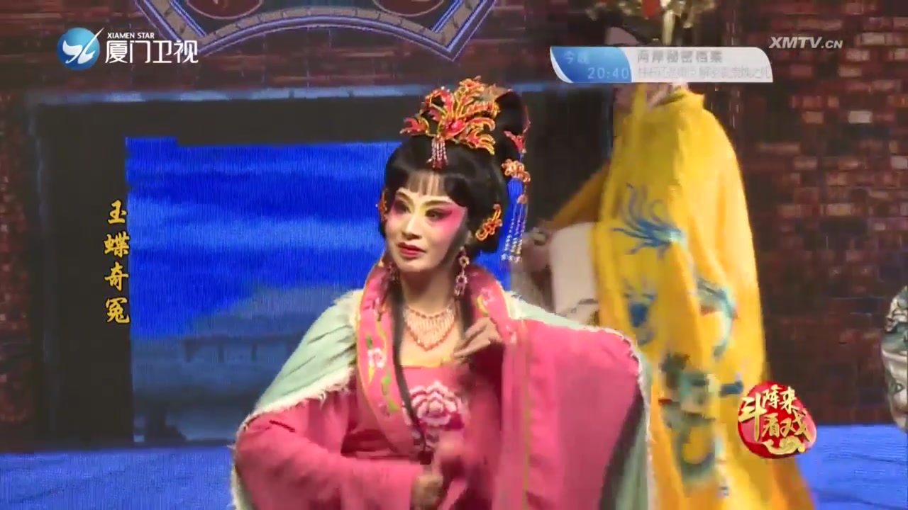 玉蝶奇冤 斗阵来看戏