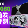 只要8299元！性能和5090差多少？RTX 5080 FE公版 & iGame RTX 5080 Ultra W 首发评测