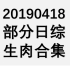 20190418 部分日综生肉合集