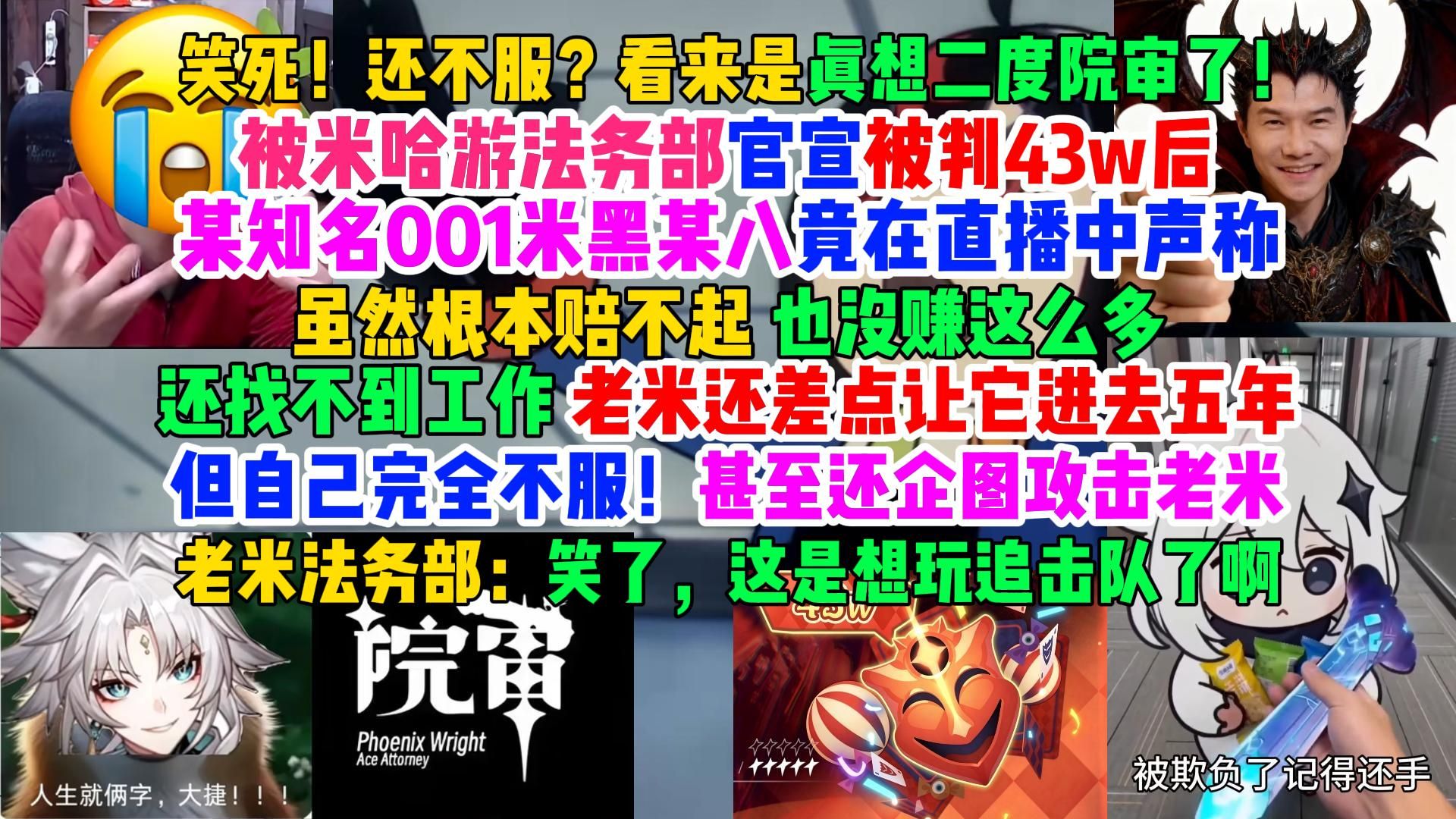 笑死，真就不服啊！某知名001米黑在被老米法务部官宣被判43w后，竟在直播中声称：虽然根本赔不起，老米还差点让它进去五年，但完全不服，甚至还企图攻击老米？-coser喵-coser美图-coser聚集地