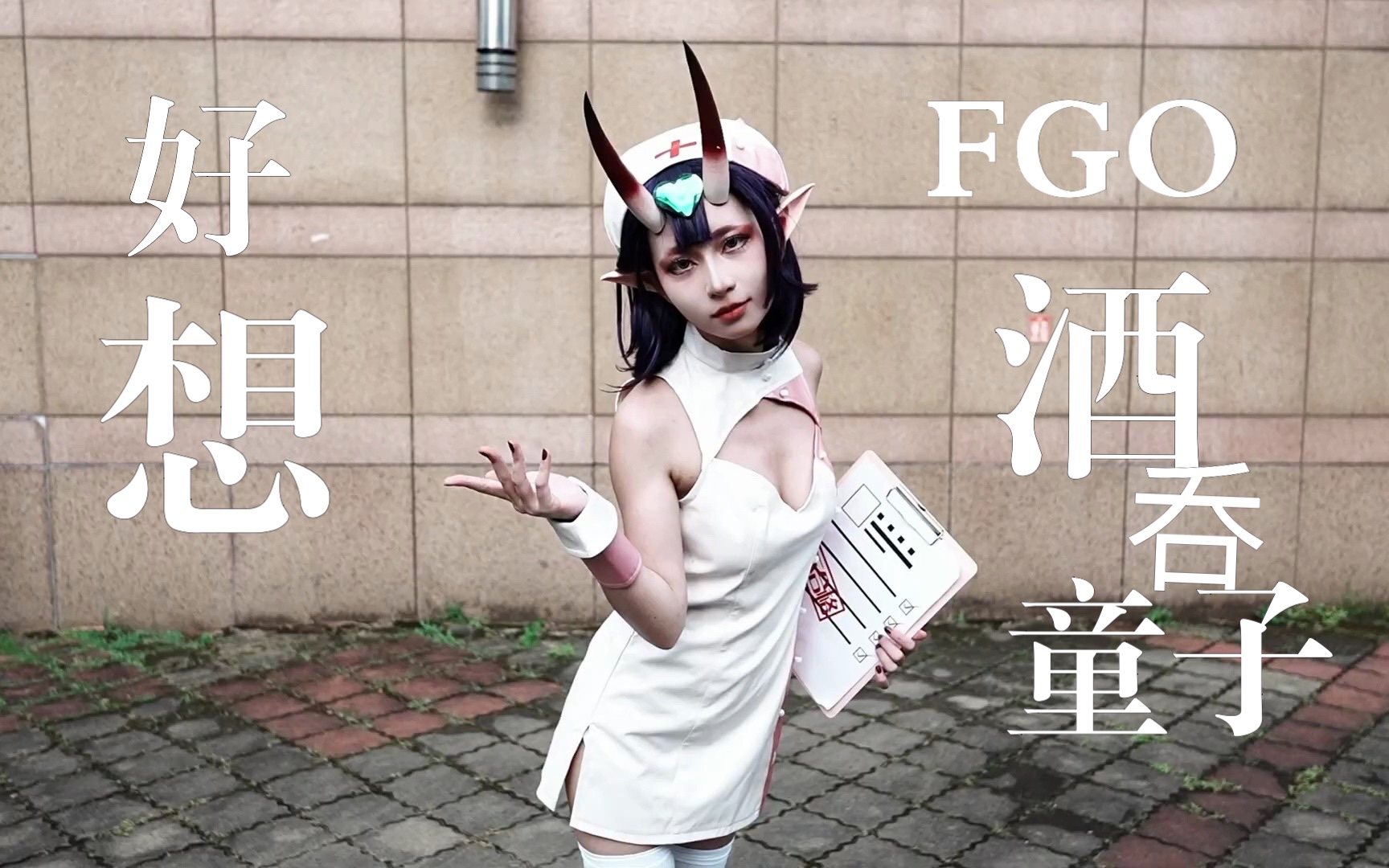 CWT-64 FGO｜Fate/Grand Order｜酒呑童子