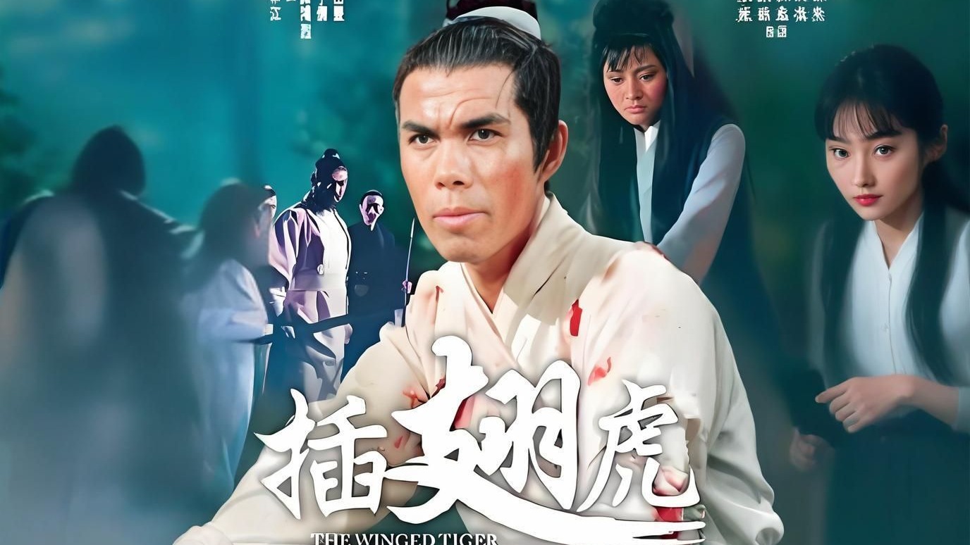 邵氏出品-插翅虎 普通话_1080p