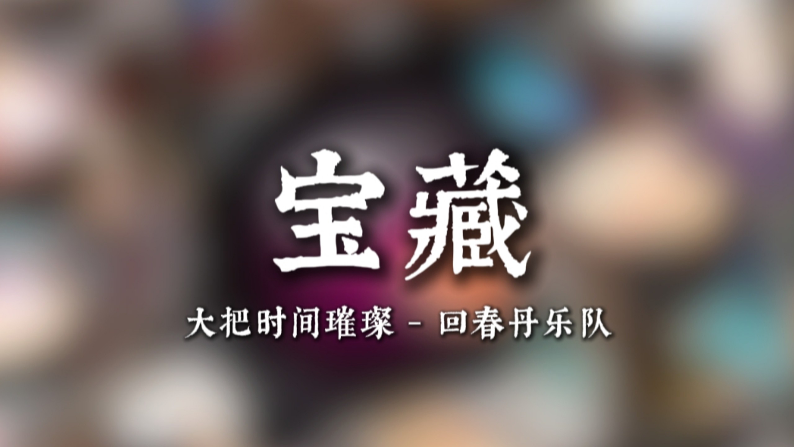 【无损音质】大把时间璀璨 宝藏 - 回春丹乐队