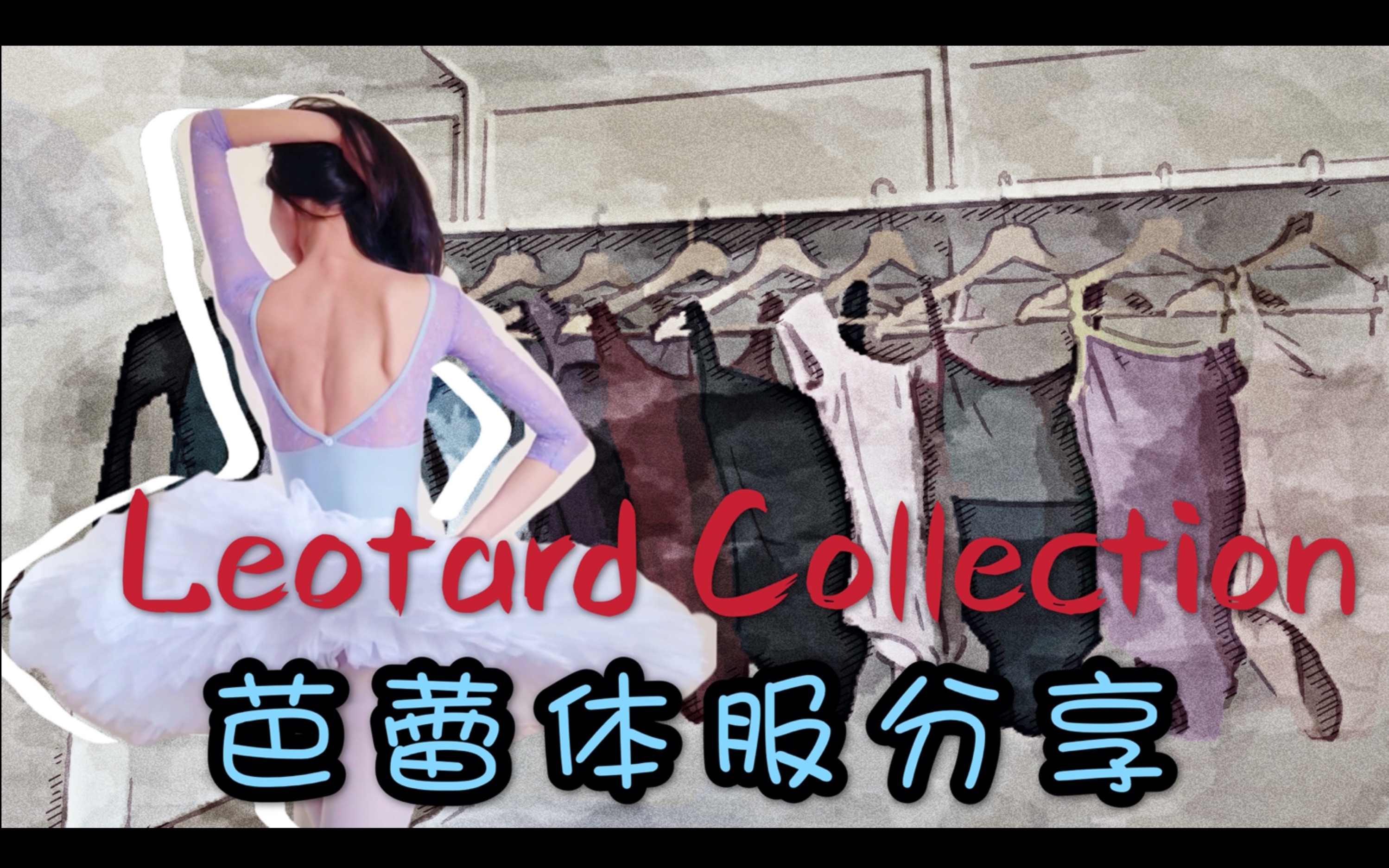 【SWAN的芭蕾衣橱】｜Leotard Collection体服试穿分享｜复课舞蹈装备种草｜致敬穿Prada的女王