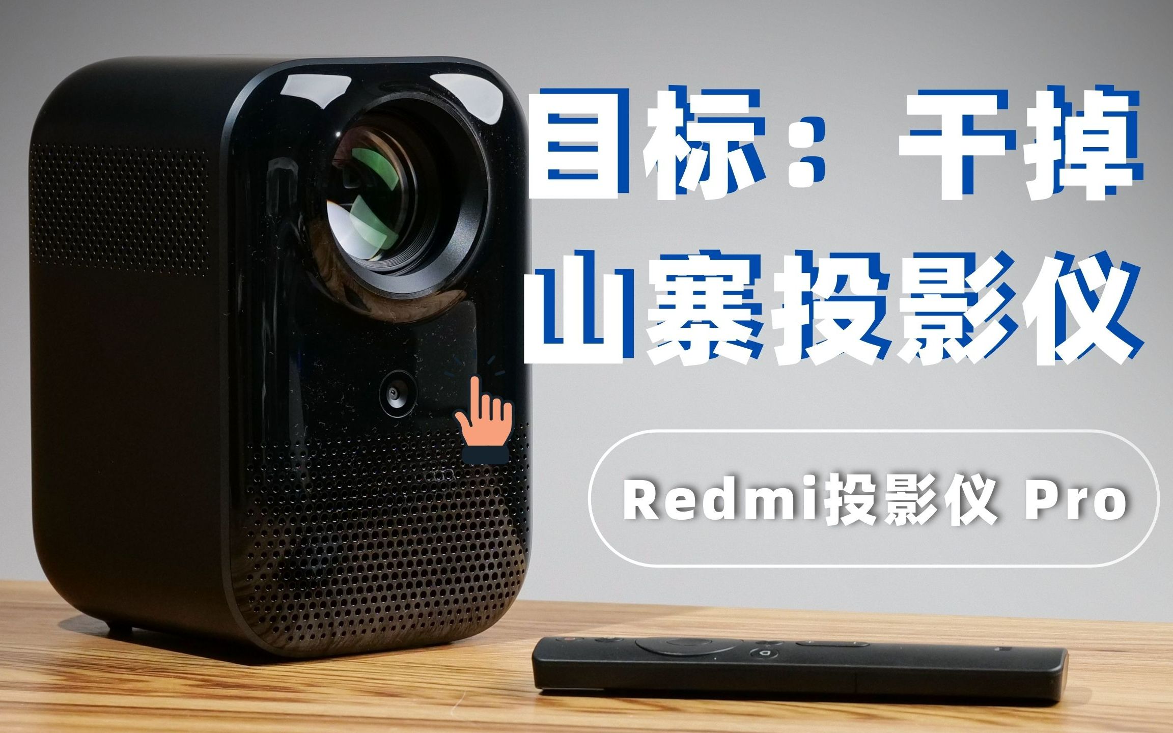 Redmi投影仪 Pro开箱体验：就和当年山寨机一样，这次山寨投影仪们药丸