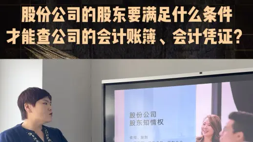 股份公司股东满足什么条件时可以去公司查账？