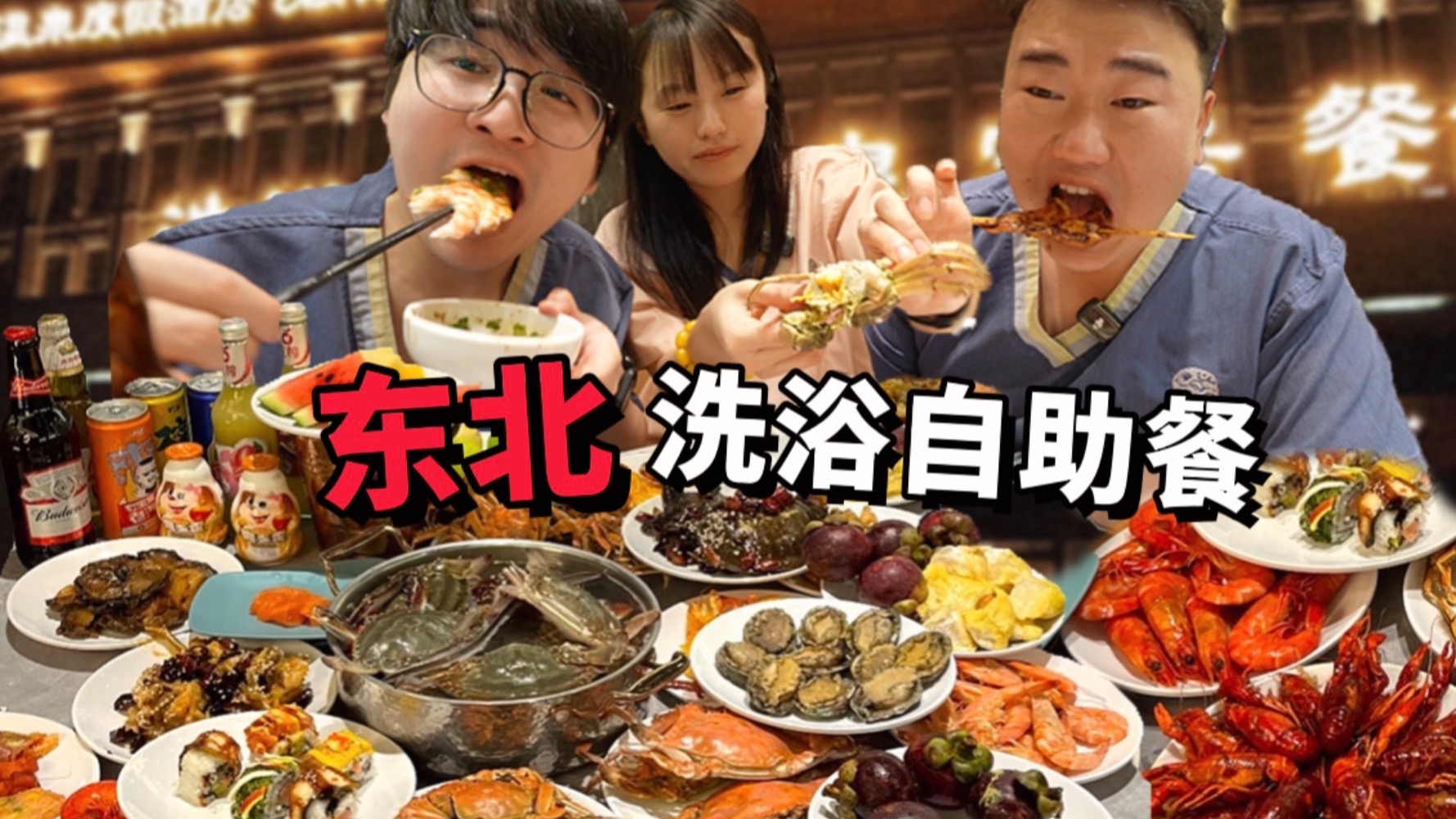 200元洗浴自助！哥几个吃喝按摩一条龙起飞！
