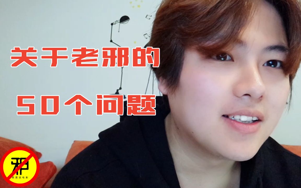 老邪日常最爱西门无恨关于我的50个问题