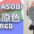 三原色 / RGB YOASOBI [Flute长笛] by cosplayer Latteらて