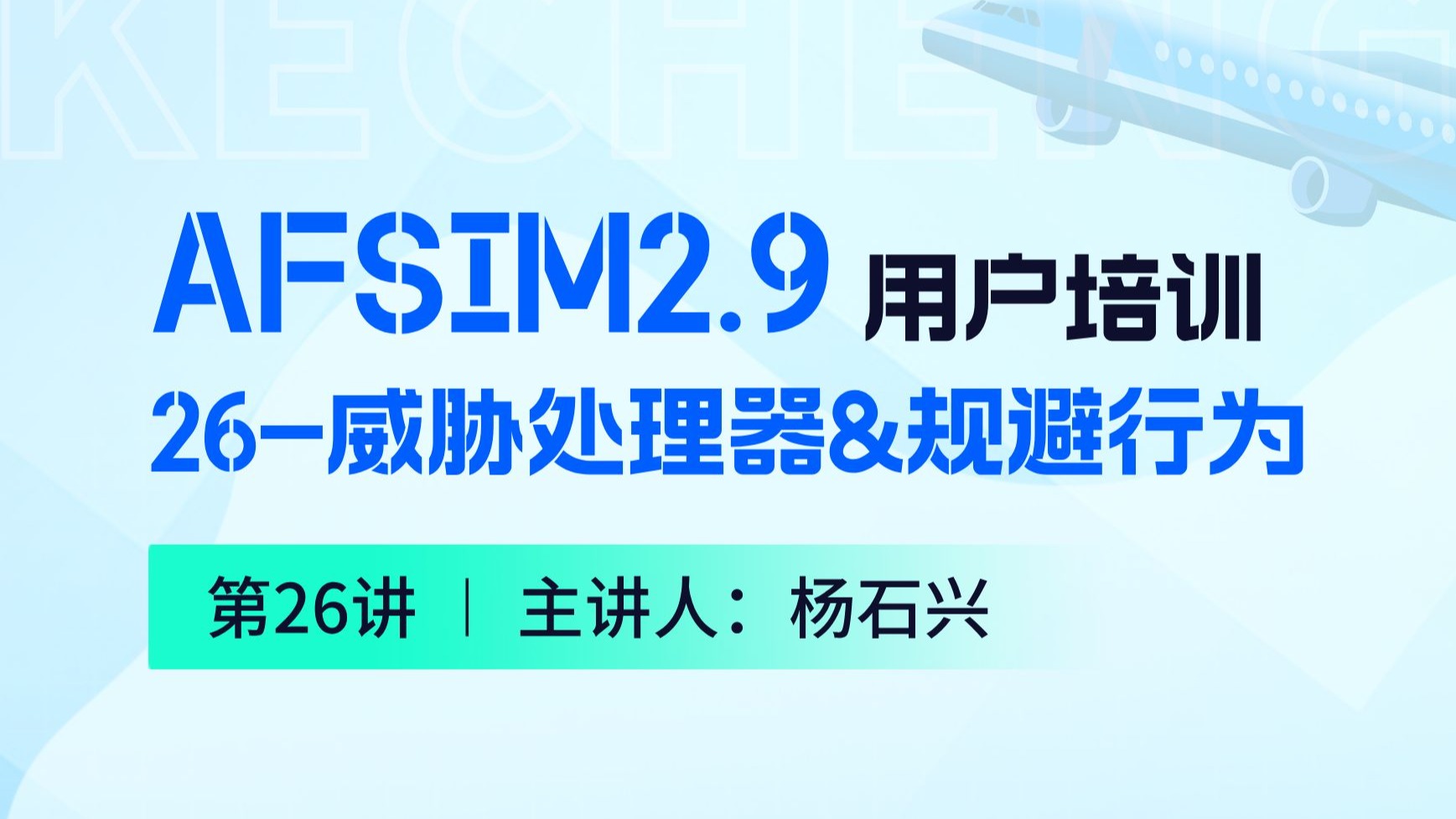 【第26讲】AFSIM用户培训_26威胁处理器和规避行为