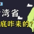 你知道台湾省为啥是中国不可分割的一部分吗？