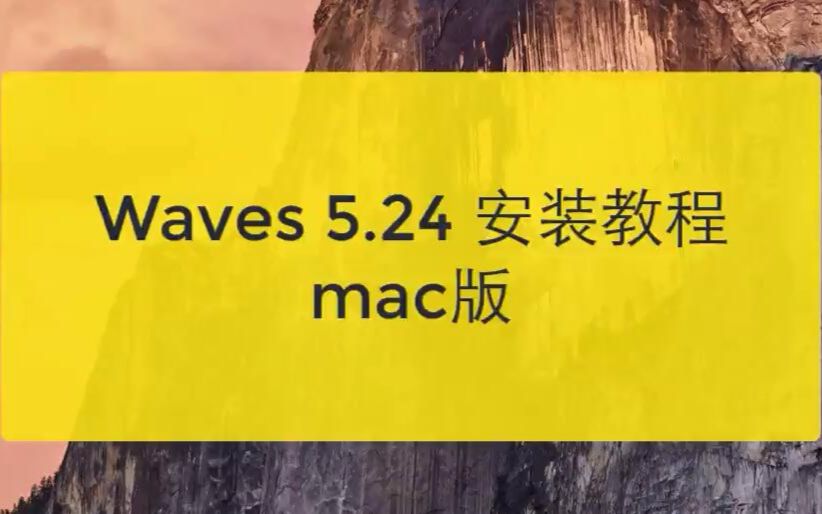 waves 5.24安装教程mac版萤火虫教程网哔哩哔哩bilibili