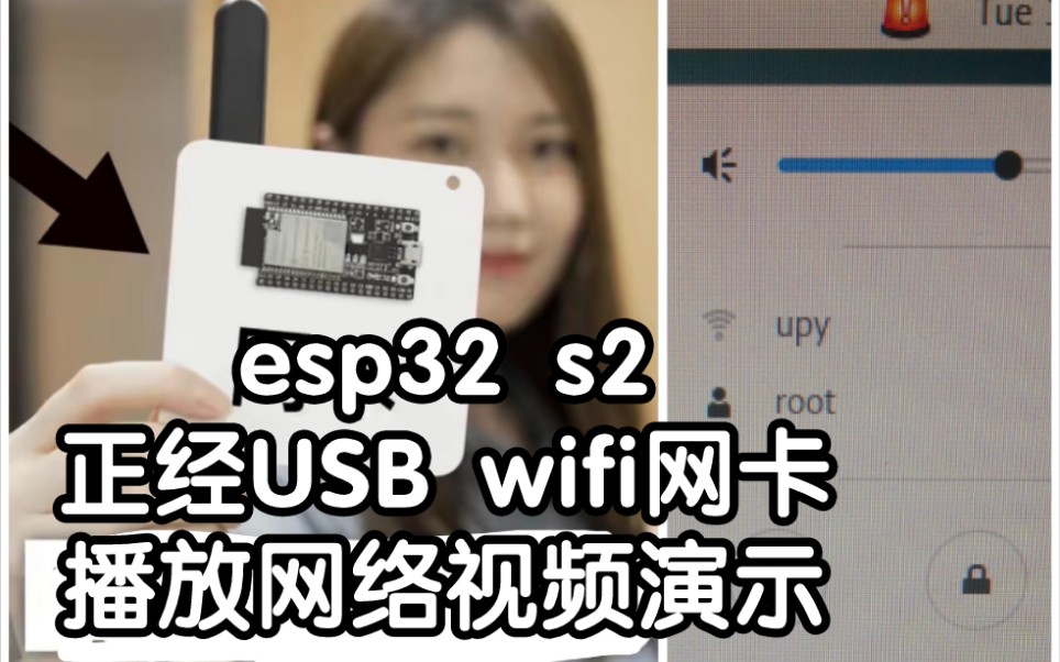 【已开源】esp32 s2假装是正经的usb无线网卡，视频播放演示版