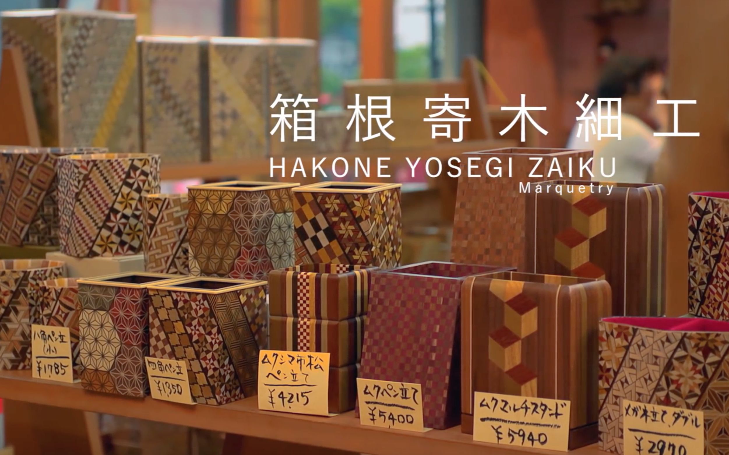 「箱根寄木細工」日本传统工艺_哔哩哔哩_bilibili