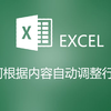 excel职场技巧excel如何根据内容自动调整行高