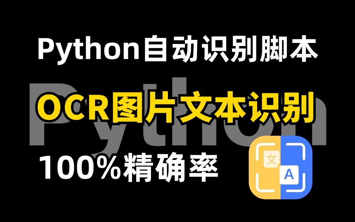 【Python自动化脚本】用Python实现OCR识别提取图片文字，多语言支持，操作简单新手小白也能学会，附源码！！！
